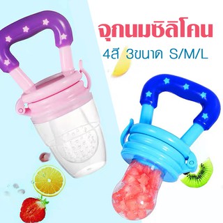 พร้อมส่ง จุกนม ซิลิโคนดูดผักผลไม้ จุกนม ของเล่น ของเล่นเด็ก YYL01