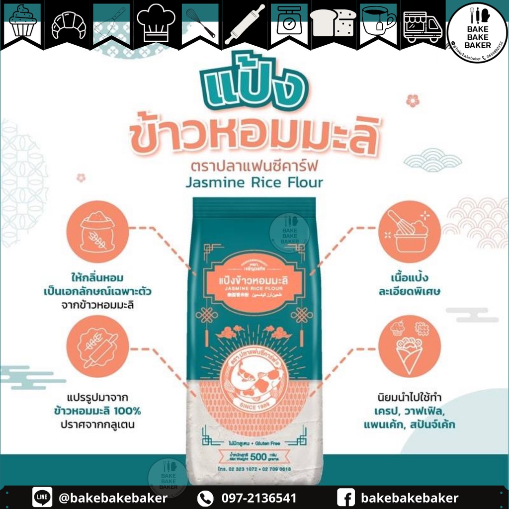 แป้งข้าวหอมมะลิ ตราปลาแฟนซีคาร์ฟ ขนาด 500 กรัม Jasmine Rice Flour