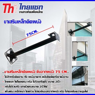 ขาเสริมเหล็กติดผนัง ยื่นจากผนัง 75CM.