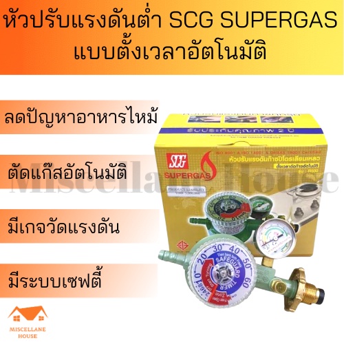 หัวปรับแรงดันต่ำ แบบตั้งเวลา ระบบตัดแก๊ส SCG R-500 | Shopee Thailand