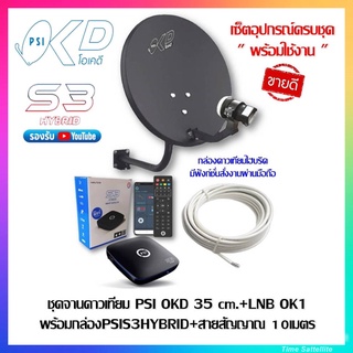 ภาพหน้าปกสินค้าชุดสุดคุ้ม กล่อง PSIS3HYBRID+ จานOKD35CM+ สาย RG6.10M พร้อมหัวFหัวท้าย ที่เกี่ยวข้อง