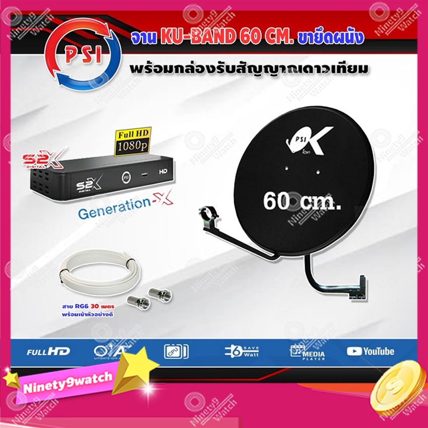 psi-ชุดจานดาวเทียม-ku-band-psi-60cm-psi-s2x-hd-พร้อมสาย-30-เมตร