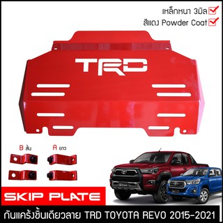 กันแคร้งrevo TRD กันแคร้ง กันแค้ง แค้ง กันกระแทรก กันรอย ใต้เครื่อง Toyota Revo / Revo Rocco สีแดง เหล็กหนา กันกระแทก