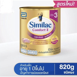 ภาพหน้าปกสินค้าSIMILAC ซิมิแลค คอมฟอร์ท 3 นมผงสูตรพิเศษสำหรับเด็ก เลขที่มีปัญหาการย่อยแลคโตส   เอไอคิวพลัส  ขนาด820กรัม (1กระป๋อง) ที่เกี่ยวข้อง