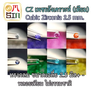 💎Omsin CZ  2.5 มิล ชุดละ 5 - 10 เม็ด เพชรสังเคราะห์ ทรงกลม พลอยเลียนแบบธรรมชาติ เพชรเทียม  ก้นแหลม ไม่ธรรมชาติ