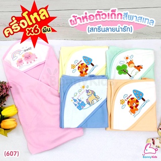 (607) ผ้าห่อตัวเด็กสีหวานสกรีนลายน่ารัก (ขายส่งครึ่งโหล 600 บาท)