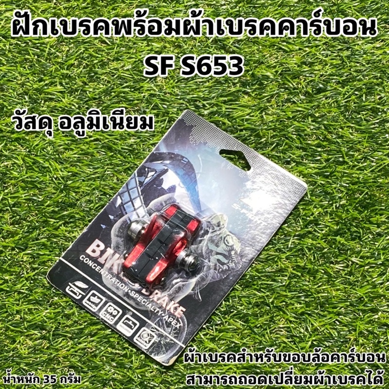 ฝักเบรคพร้อมผ้าเบรคคาร์บอน-sf-s653