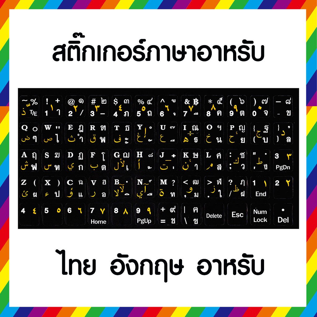 สติ๊กเกอร์ติดคีย์บอร์ด-ภาษาอาหรับ-มี-3-ภาษา-ไทย-อังกฤษ-อาหรับ