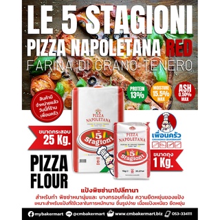 Le 5 Stagioni แป้งพิซซ่า T-00 Pizza Napoletana ถุง 1 KG. (01-7328-01)