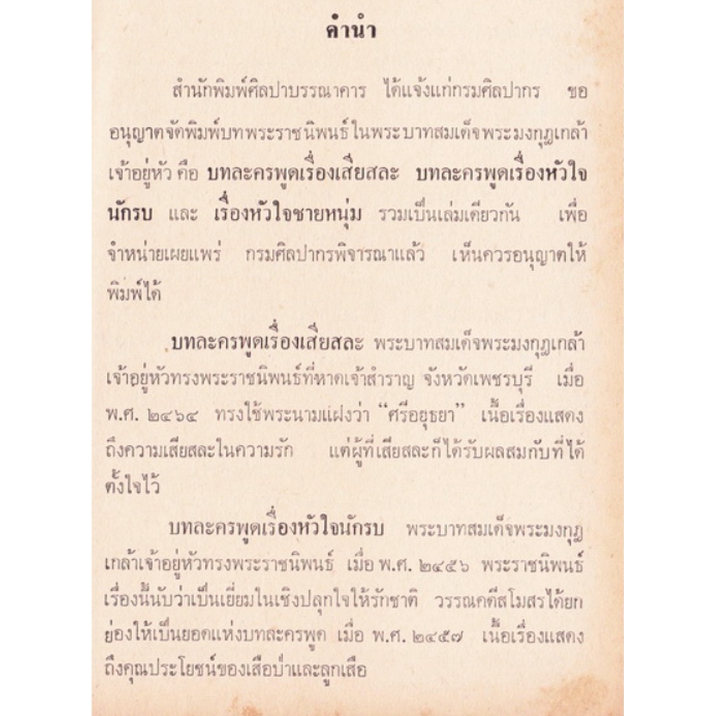 เสียสละ-หัวใจชายหนุ่ม-หัวใจนักรบ-พระราชนิพนธ์-ของ-สมเด็จพระรามธิบดีศรีสินทร-มหาวชิราวุธ-พระมงกุฎเกล้าเจ้าอยู่หัว