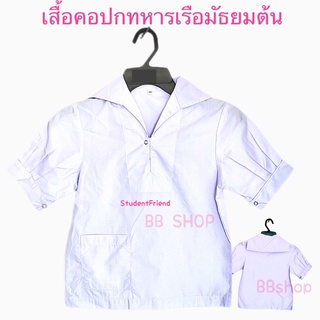 เสื้อนักเรียนหญิงคอปกทหารเรือแขนจีบ เสื้อนักเรียนมัธยมต้น