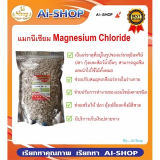 แมกนีเซียม Magnesium Chloride สำหรับสัตว์  ปรับสมดุลเกลือแร่ภายในร่างกาย ความต่างศักย์ของเนื้อเยื่อ การสร้างเปลือก