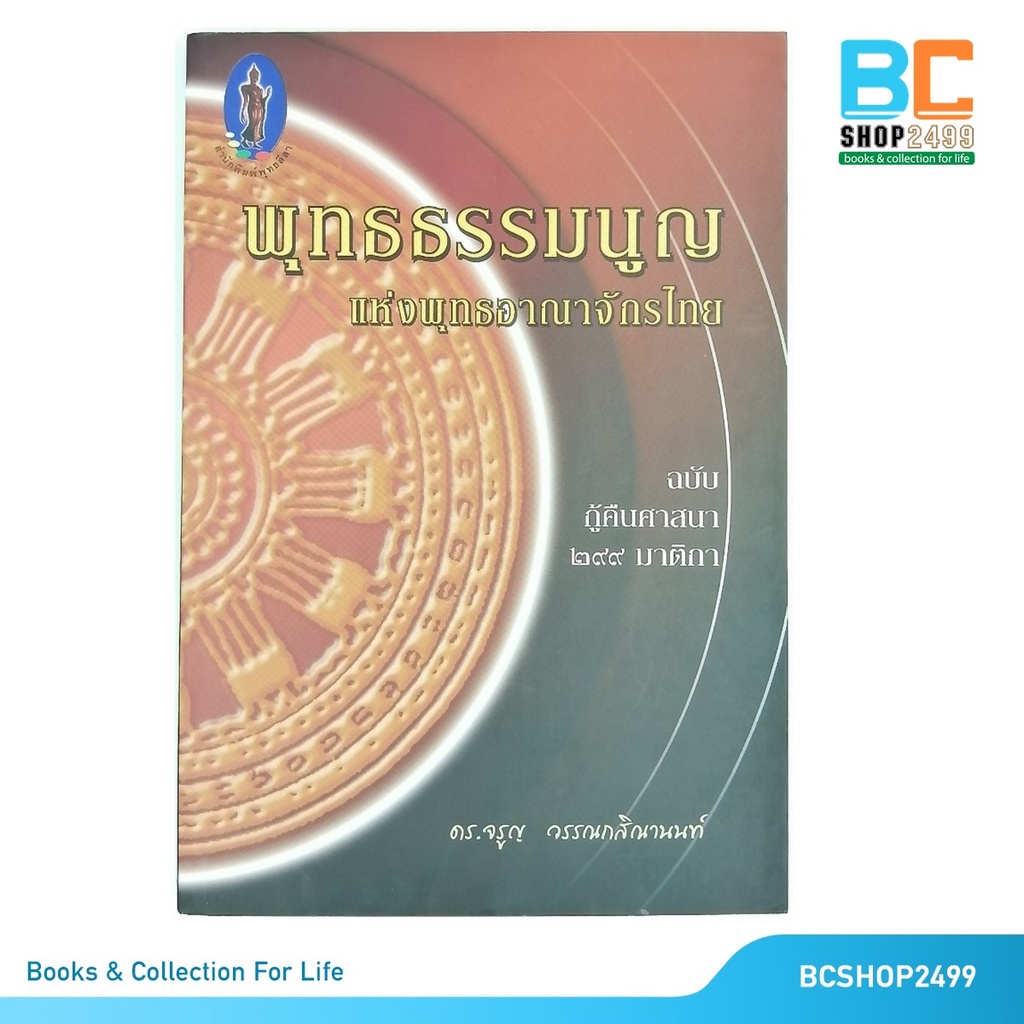 พุทธธรรมนูญแห่งพุทธอาณาจักรไทย-โดย-ดร-จรูญ-วรรณกสิณานนท์-มือสอง