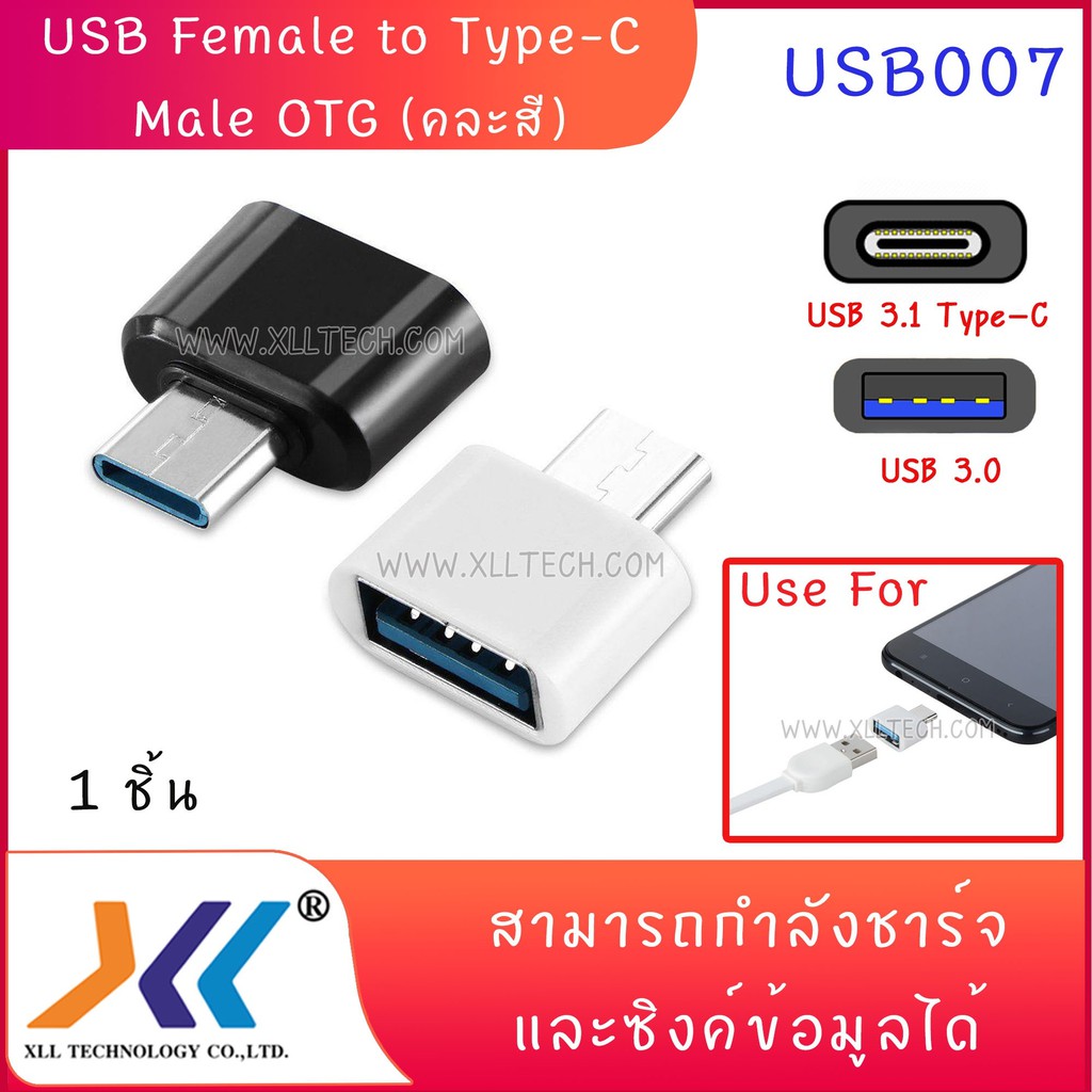 ภาพหน้าปกสินค้าUSB Female to Type-C Male OTG (คละสี)(USB007)