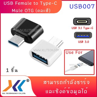 ภาพขนาดย่อของสินค้าUSB Female to Type-C Male OTG (คละสี)(USB007)
