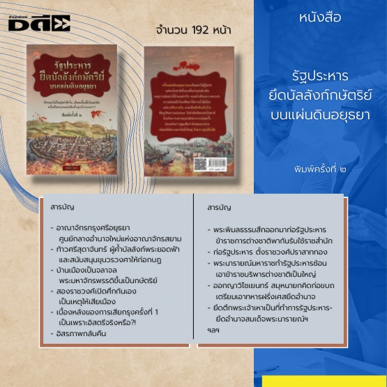 หนังสือ-รัฐประหารยึดบัลลังก์กษัตริย์บนแผ่นดินอยุธยา-ได้รวบรวมและศึกษาเหตุการณ์การรัฐประหาร-ในสมัยกรุงศรีอยุธยา