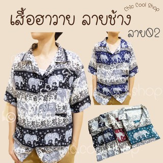 สินค้า เสื้อลายช้าง เสื้อฮาวาย ลาย02ใส่สบาย