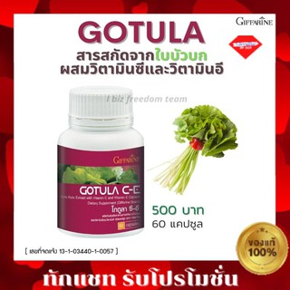 กิฟฟารีน 💥ส่งฟรี💥โกตูล่า ซีอี Gotula C-E GIFFARINE ใบบัวบก กิฟฟารีน