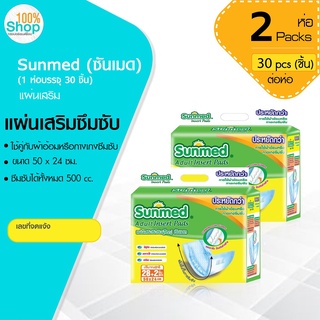 ซันเมด (Sunmed) แผ่นเสริมซึมซับ ขนาด 50*24 ซม. (1 ห่อ มี 30 ชิ้น) ใช้คู่กับ ผ้าอ้อมหรือกางเกงซึมซับ จำนวน 2 ห่อ