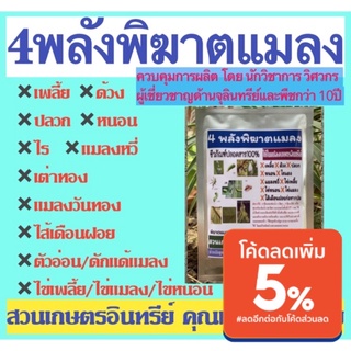 4พลังพิฆาตแมลง 100 กรัม บิวเวอเรีย+เมธาไรเซียม+บีที+พาซิโลมัยซิส กำจัดป้องกันแมลง เพลี้ย ด้วง หนอน ตัวอ่อนและไข่ทุกชนิด