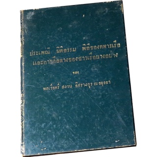 ประเพณี นิติธรรม  พิธีของทหารเรือ และการถือลางของชาวเรือบางอย่าง ของ พลเรือตรี สงวน  อิศรางกูร ณ อยุธยา