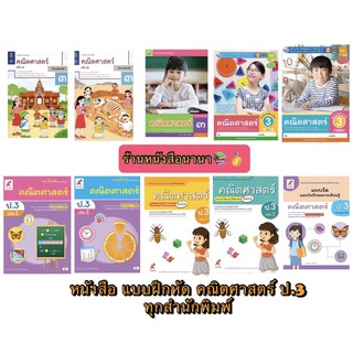 หนังสือ แบบฝึกหัดคณิตศาสตร์ ชั้น ป.3 ทุกสำนักพิมพ์ เป็นหนังสือหลักสูตรใหม่ ที่ใช้ในการเรียนฉบับล่าสุด