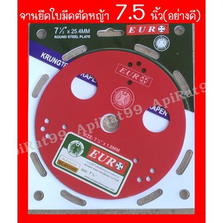 จานยึดใบมีดตัดหญ้า 7.5 นิ้ว(อย่างดี)ยี่ห้อ Euro อ่านรายละเอียดสินค้าก่อนนะคะ