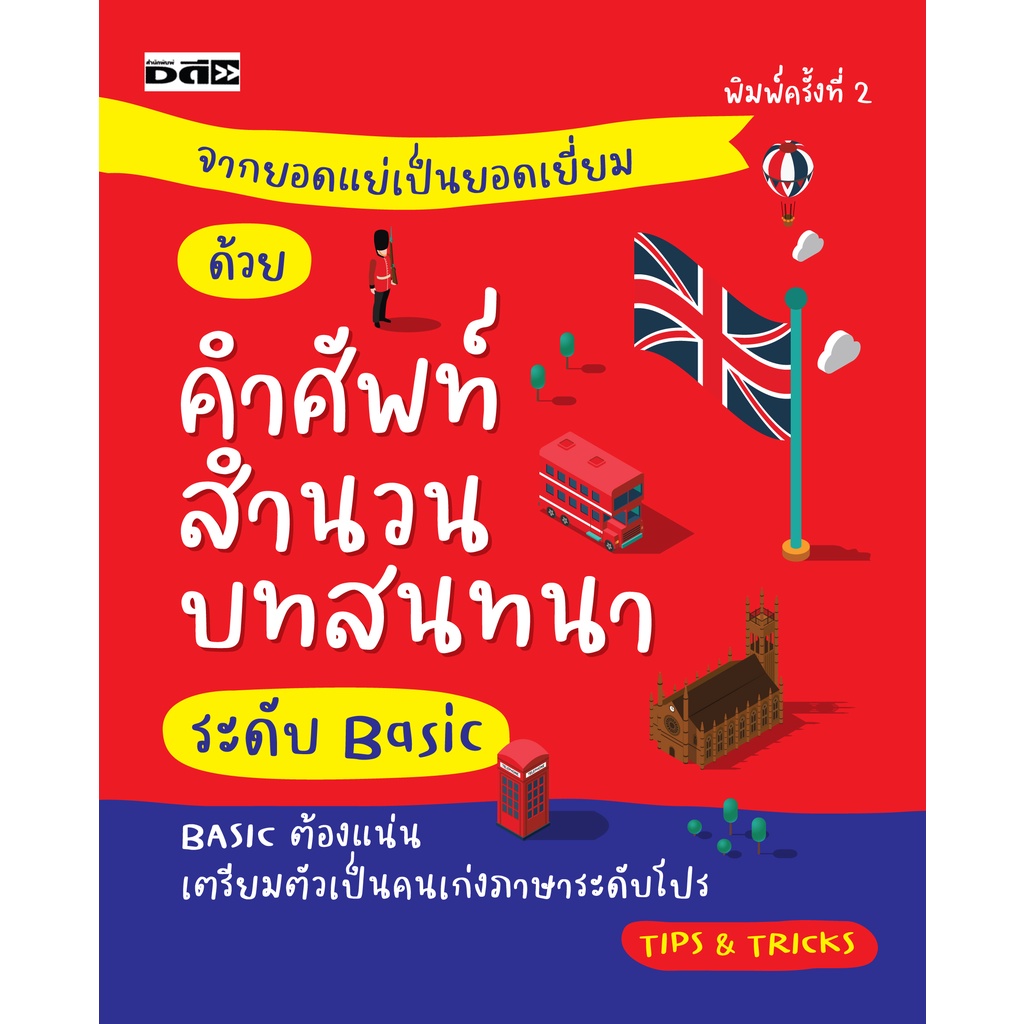 หนังสือ-จากยอดแย่เป็นยอดเยี่ยม-ด้วยศัพท์-สำนวน-บทสนทนาระดับ-basic-ออลเดย์เอดูเคชั่น-ภาษา-การสนทนา