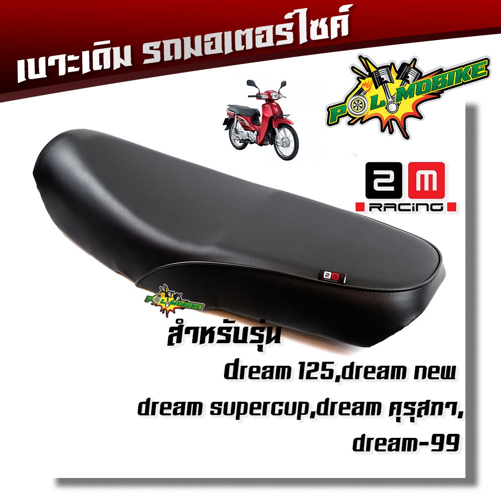 เบาะเดิม DREAM ทุกรุ่น (เลือกรุ่นที่ตัวเลือกสินค้า) เบาะนุ่ม ฟองน้ำแท้ งานสวยคุณภาพดี หนังกันน้ำ