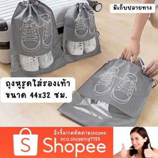 ส่งไว ส่งถูก 1ชิ้น ถุงใส่รองเท้า แบบหูรูด ถุงเก็บรองเท้า shoes bag