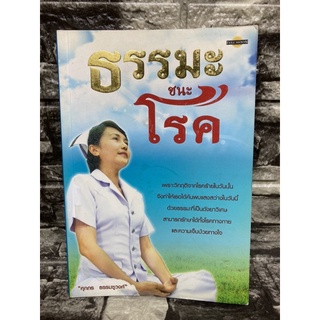 หนังสือ ธรรมะชนะโรค (หนังสือมือสองราคาถูก)&gt;99books&lt; (สินค้าอาจมีรอยตำหนิตามภาพ แต่ยังสามารถอ่านได้ปกติ)