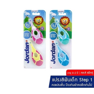 สินค้า รุ่นใหม่ (แพ๊ค 2 ชิ้น) Jordan แปรงสีฟันเด็ก จอร์แดน สเต็ป 1 (0-2 ปี)