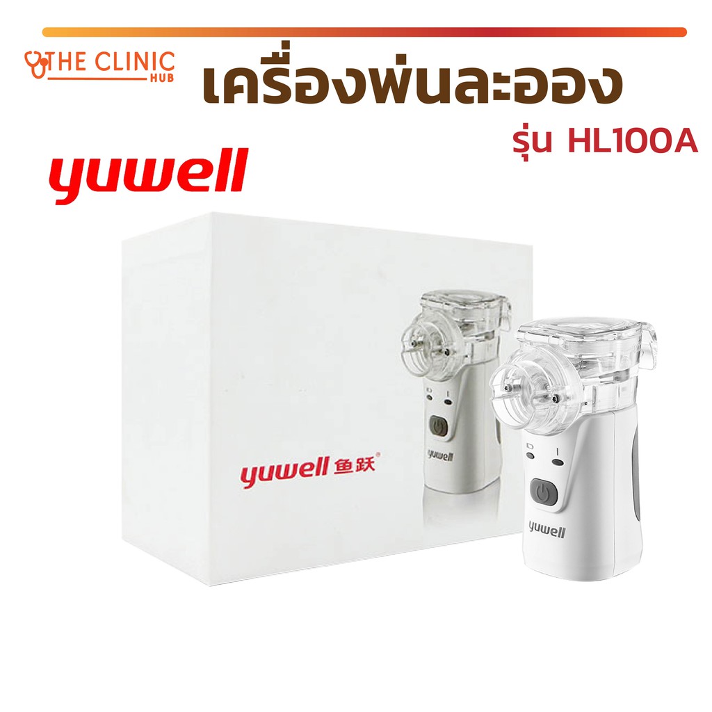 พร้อมส่ง-yuwell-เครื่องพ่นละออง-เครื่องพ่นละอองยา-รุ่น-hl100a-ขนาดเล็ก-พกพาง่าย