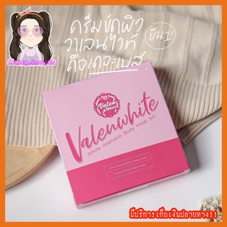 ครีมขัดผิวขาววาเลนไวท์ Valenwhite ขาวขึ้นตั้งแต่ครั้งแรกที่ใช้