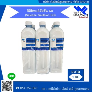 ซิลิโคนเอิมัลชั่น 60 (Silicone emulsion 60) เข้มข้น