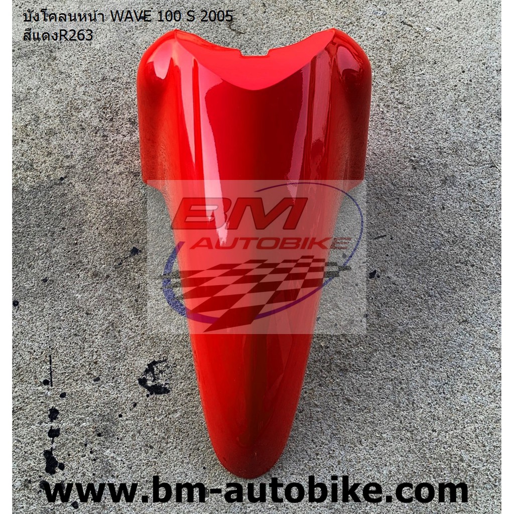 บังโคลนหน้า-wave-100-s-2005-สีแดงr263