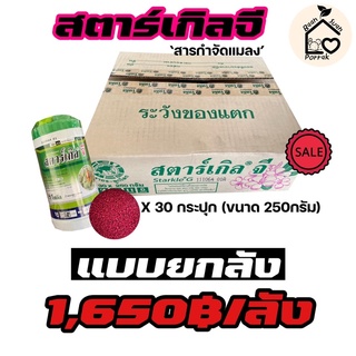 สตาร์เกิลจียกลัง 250กรัม ยกลัง 30กระปุก สารกำจัดแมลงแบบโรย