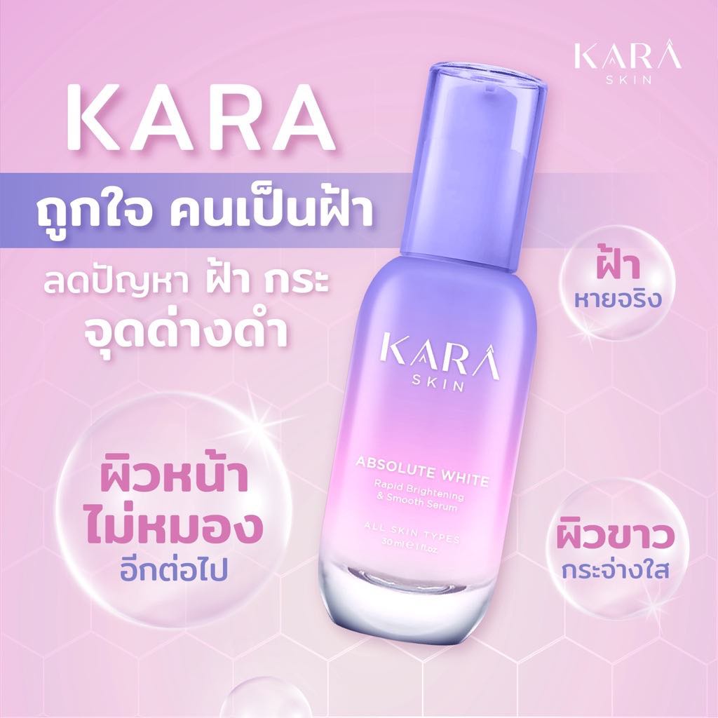 kara-absolute-white-rapid-brightening-amp-smooth-serum-คาร่า-สกิน-แอบโซลูท-ไวท์-30ml