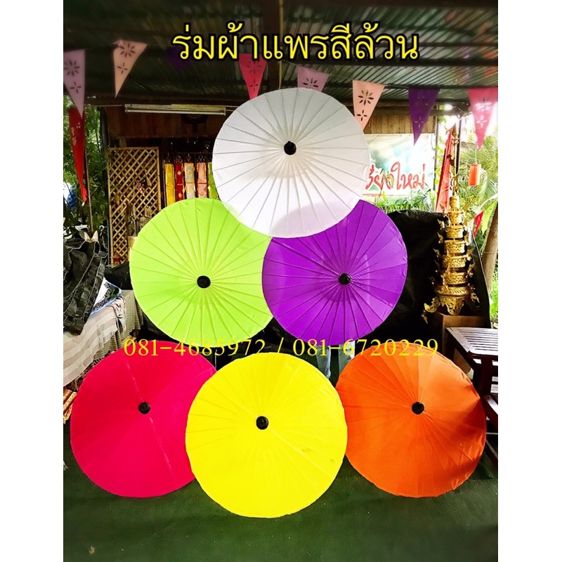 ร่มผ้าแพรสีล้วน-ร่มผู้ใหญ่-ร่มเชียงใหม่ร่มบ่อสร้าง