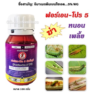 อีมาเมกตินเบนโซเอต 5%WG ฟอร์เอน-โปร 5 อีมา ยาฆ่าหนอน สารกําจัดแมลง กําจัดแมลง หนอน เพลี้ย อีมา อีมาเมกติน