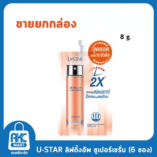 U STAR LIFTING UP SUPER SERUM 8g. ยูสตาร์ ลิฟติ้ง อัพ ซูเปอร์ เซรั่ม 8 กรัม (แบบซอง) **1 กล่องบรรจุ 6 ซอง**