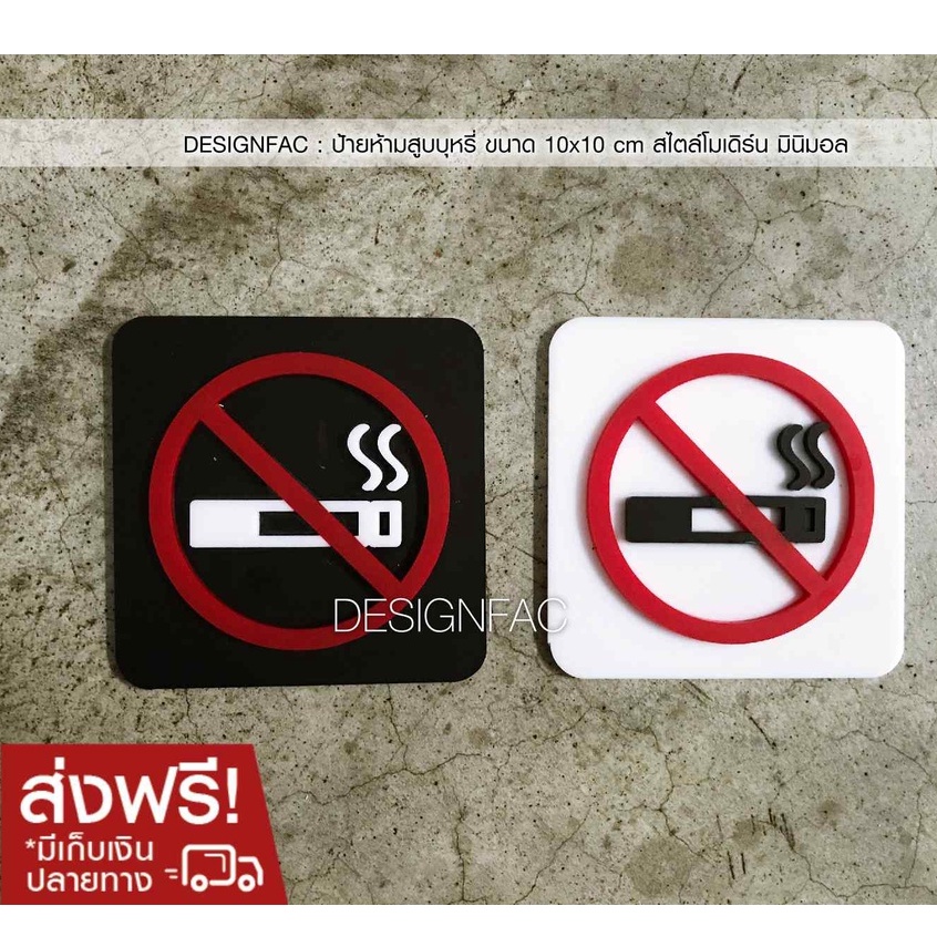 ป้ายห้ามสูบบุหรี่-ป้ายห้ามสูบ-ส่งฟรี-ป้ายพื้นที่ห้ามสูบ-ป้ายเตือนห้ามสูบ-ป้ายอะคริลิคโมเดิร์นป้ายมินิมอลลอฟท์-designfac