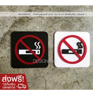 ป้ายห้ามสูบบุหรี่ ป้ายห้ามสูบ ส่งฟรี! ป้ายพื้นที่ห้ามสูบ ป้ายเตือนห้ามสูบ ป้ายอะคริลิคโมเดิร์นป้ายมินิมอลลอฟท์,Designfac