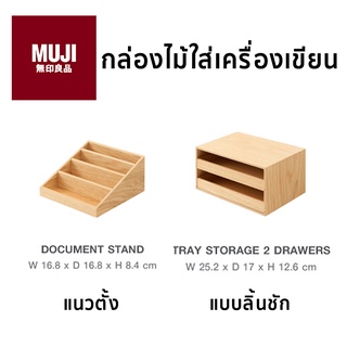 กล่องไม้เก็บของ กล่องไม้เก็บอุปกรณ์เครื่องเขียน กล่องไม้ลิ้นชัก muji