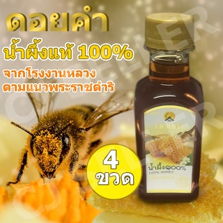 น้ำผึ้ง น้ำผึ้งดอยคำ ของแท้ จากบริษัท น้ําผึ้งแท้ 100% โครงการหลวง 230g 4 ขวด