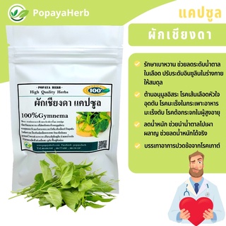 ภาพหน้าปกสินค้าสมุนไพรผักเชียงดา ลดน้ำตาล Gymnema 100% (Organic) ที่เกี่ยวข้อง