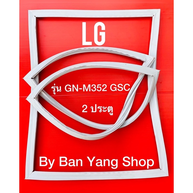 ขอบยางตู้เย็น-lg-รุ่น-gr-m352-gsc-2ประตู