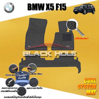 BMW F15 X5 2013-2017 พรมรถยนต์ พรมไวนิลดักฝุ่น(หนา20มมเย็บขอบ)Blackhole Curl System Mat Edge