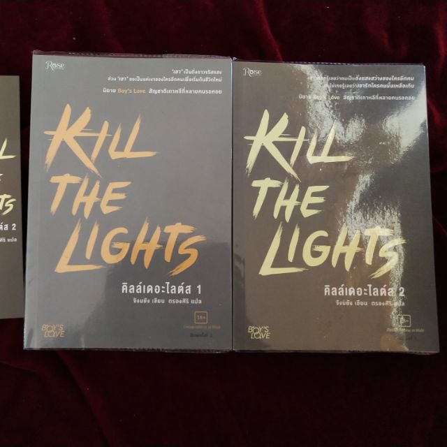 [ติดจองค่ะ] นิยายวาย Kill the lights | Shopee Thailand