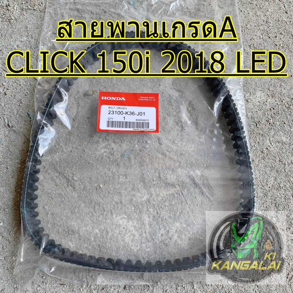 สายพานเกรดaเทียบ-honda-click-150i-2018-led